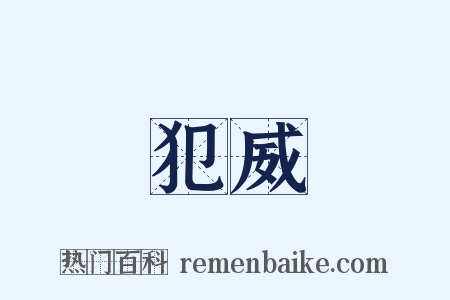 犯威是什么意思的图片